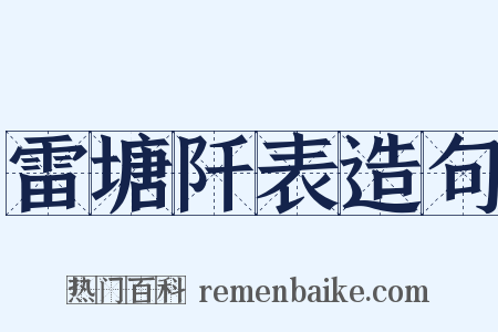 雷塘阡表造句是什么意思的图片